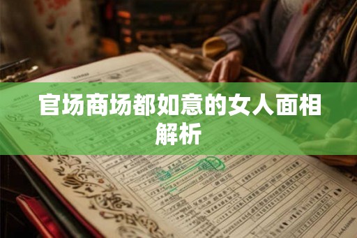 官场商场都如意的女人面相解析