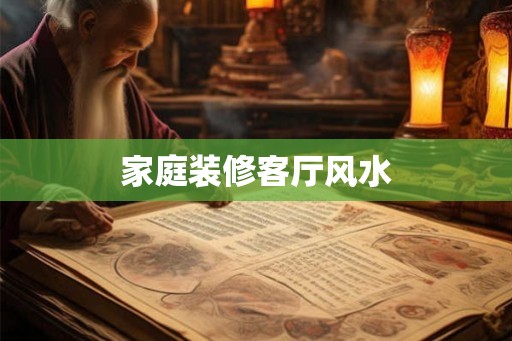 家庭装修客厅风水