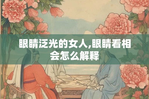 眼睛泛光的女人,眼睛看相会怎么解释