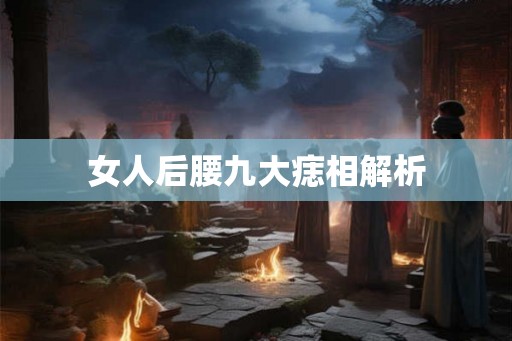 女人后腰九大痣相解析
