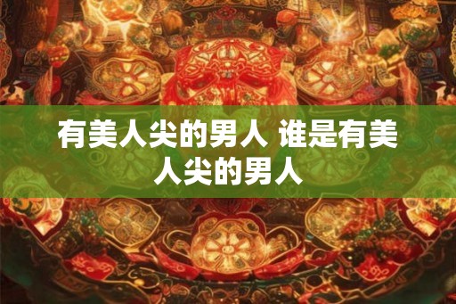 有美人尖的男人 谁是有美人尖的男人