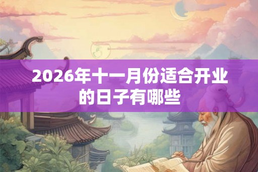 2026年十一月份适合开业的日子有哪些