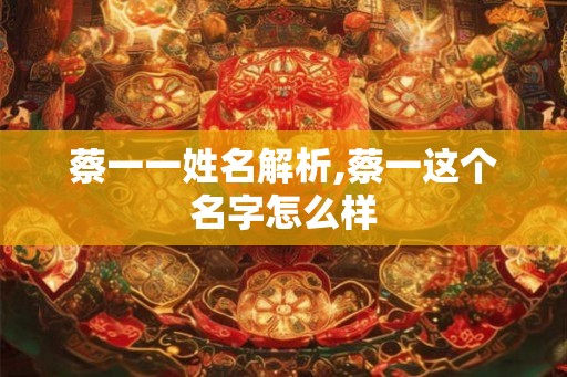 蔡一一姓名解析,蔡一这个名字怎么样