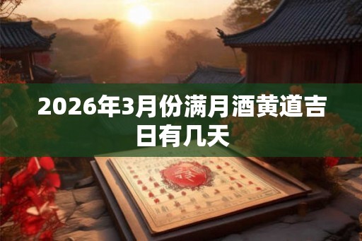 2026年3月份满月酒黄道吉日有几天
