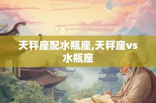 天秤座配水瓶座,天秤座vs水瓶座
