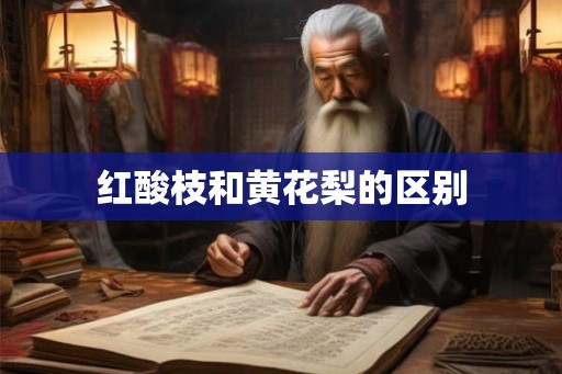 红酸枝和黄花梨的区别 红酸枝和黄花梨的区别