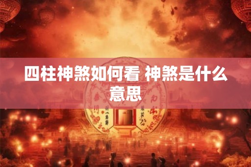 四柱神煞如何看 神煞是什么意思