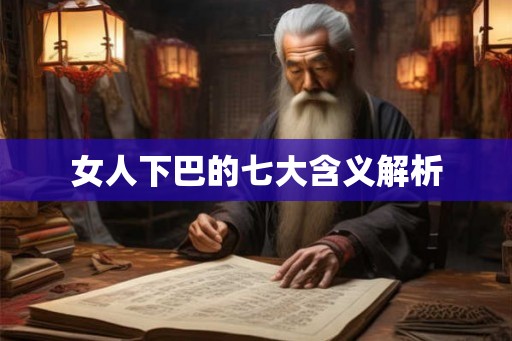 女人下巴的七大含义解析