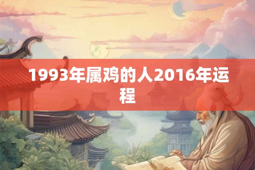 1993年属鸡的人2016年运程
