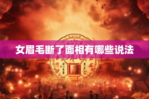 女眉毛断了面相有哪些说法