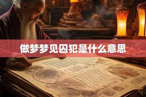 做梦梦见囚犯是什么意思