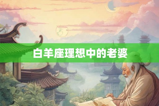 白羊座理想中的老婆