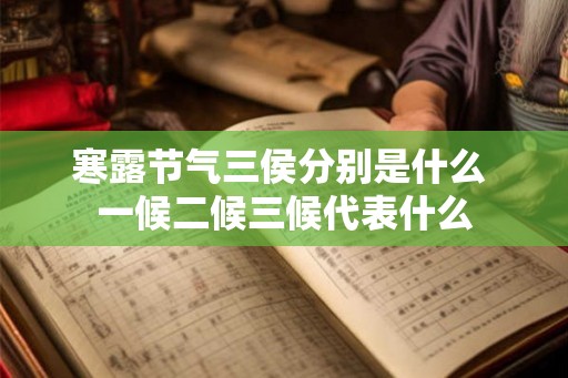 寒露节气三侯分别是什么 一候二候三候代表什么