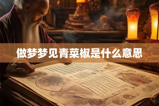 做梦梦见青菜椒是什么意思