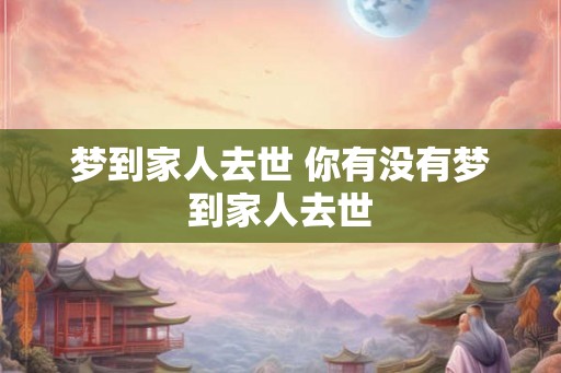 梦到家人去世 你有没有梦到家人去世