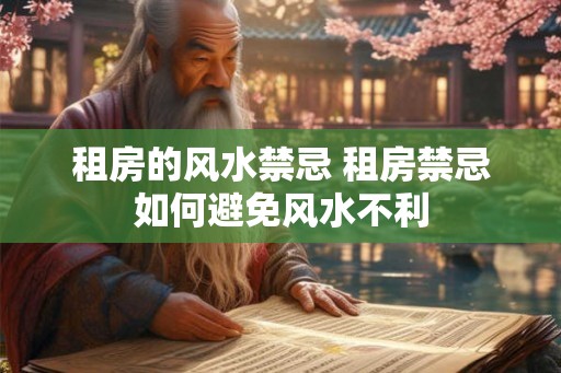 租房的风水禁忌 租房禁忌如何避免风水不利