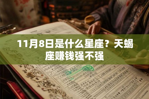 11月8日是什么星座？天蝎座赚钱强不强