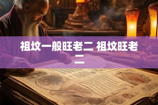 祖坟一般旺老二 祖坟旺老二
