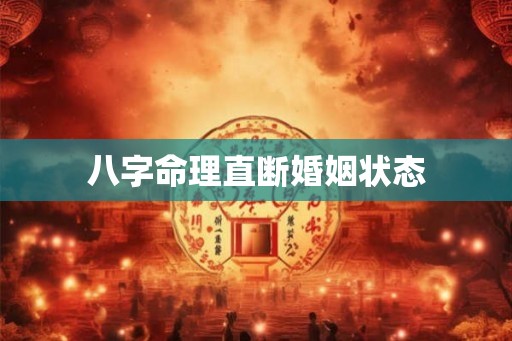 八字命理直断婚姻状态