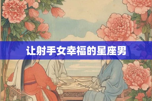 让射手女幸福的星座男
