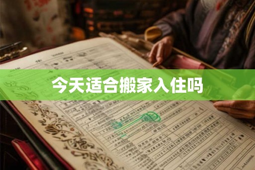 今天适合搬家入住吗