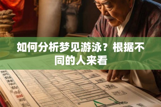 如何分析梦见游泳？根据不同的人来看