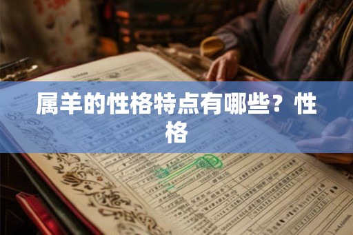 属羊的性格特点有哪些？性格