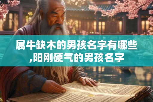 属牛缺木的男孩名字有哪些,阳刚硬气的男孩名字