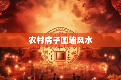 农村房子围墙风水