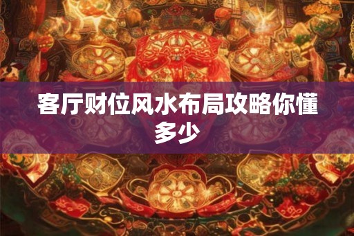 客厅财位风水布局攻略你懂多少