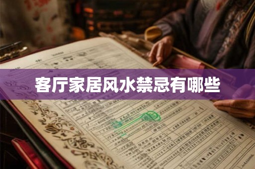 客厅家居风水禁忌有哪些 客厅家居风水禁忌有哪些