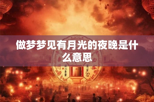 做梦梦见有月光的夜晚是什么意思