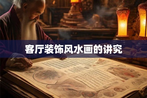 客厅装饰风水画的讲究