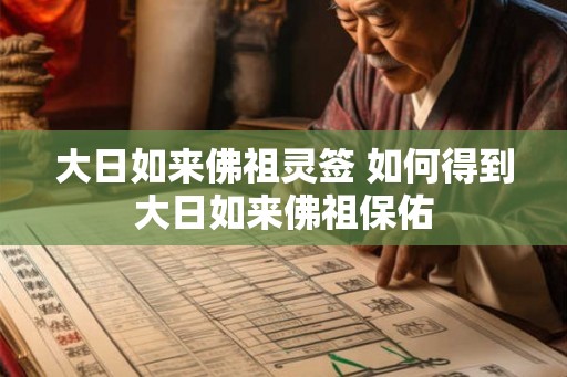 大日如来佛祖灵签 如何得到大日如来佛祖保佑 大日如来佛祖灵签 如何得到大日如来佛祖保佑