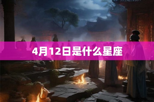 4月12日是什么星座