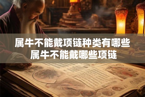 属牛不能戴项链种类有哪些 属牛不能戴哪些项链