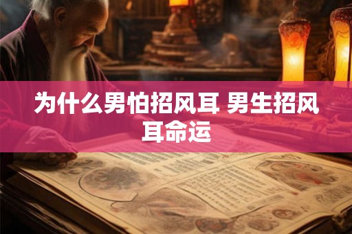 为什么男怕招风耳 男生招风耳命运 为什么男怕招风耳 男生招风耳命运