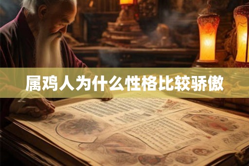 属鸡人为什么性格比较骄傲