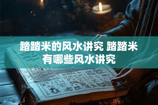 踏踏米的风水讲究 踏踏米有哪些风水讲究