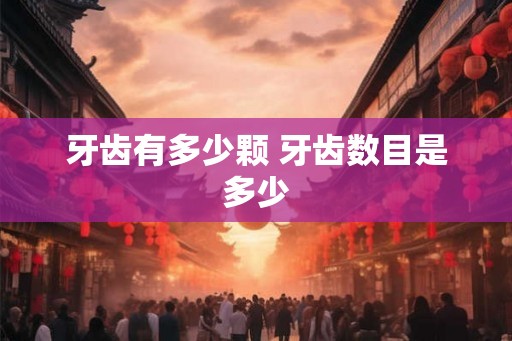 牙齿有多少颗 牙齿数目是多少 牙齿有多少颗 牙齿数目是多少