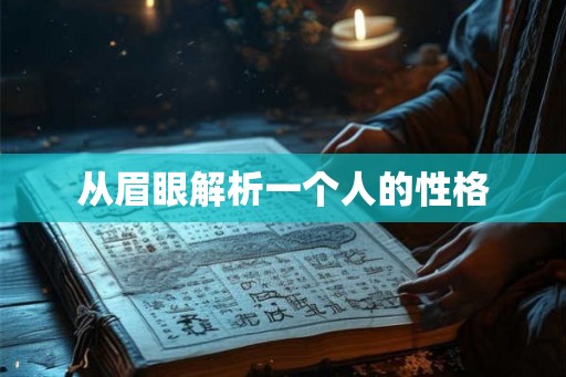 从眉眼解析一个人的性格