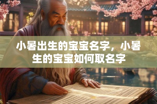 小暑出生的宝宝名字，小暑生的宝宝如何取名字