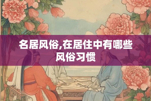 名居风俗,在居住中有哪些风俗习惯