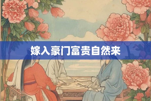 嫁入豪门富贵自然来
