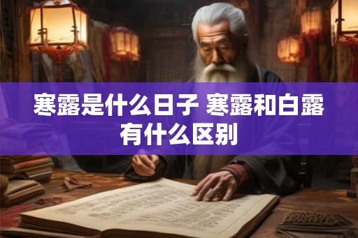 寒露是什么日子 寒露和白露有什么区别