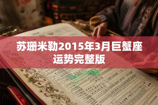 苏珊米勒2015年3月巨蟹座运势完整版