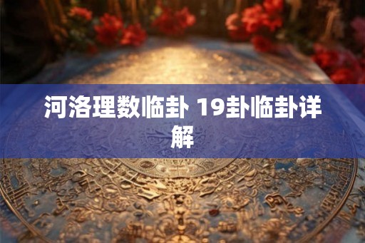 河洛理数临卦 19卦临卦详解