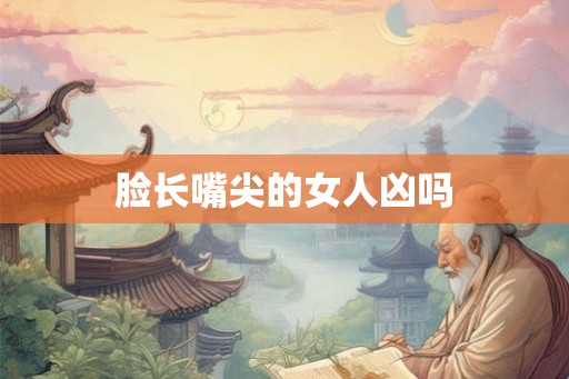 脸长嘴尖的女人凶吗