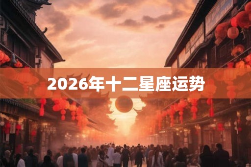 2026年十二星座运势