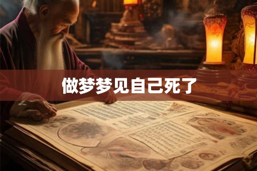 做梦梦见自己死了